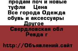 продам поч и новые туфли  › Цена ­ 1 500 - Все города Одежда, обувь и аксессуары » Другое   . Свердловская обл.,Ревда г.